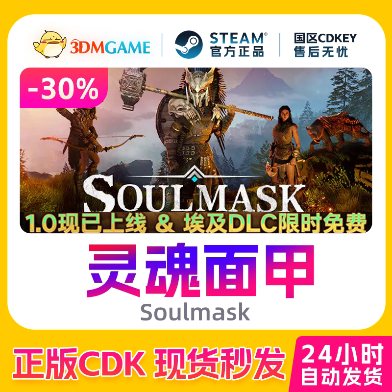 Steam正版激活码 灵魂面甲 Soulmask 国区现货 CDKEY秒发