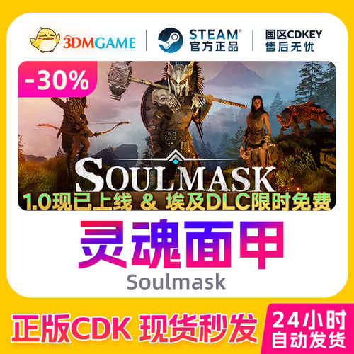 Steam正版激活码 灵魂面甲 Soulmask 国区现货 CDKEY秒发
