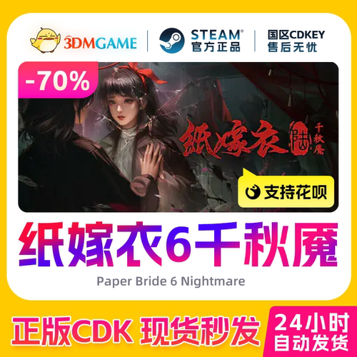 Steam正版激活码  纸嫁衣6千秋魇 千秋魔 国区现货 CDKEY秒发
