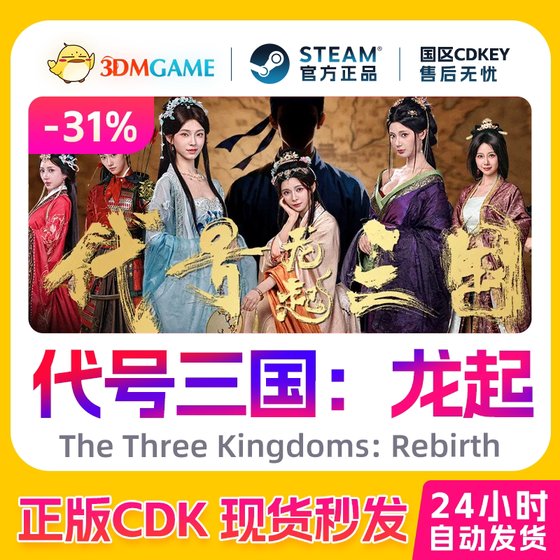 Steam正版激活码 代号三国：龙起 国区CDKEY 真入库 现货秒发