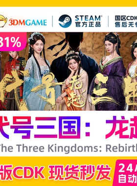 Steam正版激活码 代号三国：龙起 国区CDKEY 真入库 现货秒发