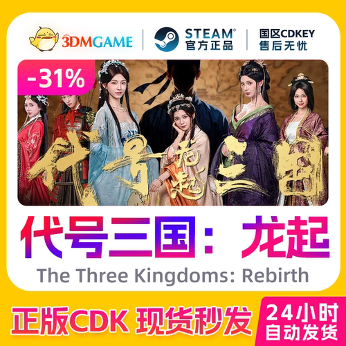 Steam正版激活码 代号三国：龙起 国区CDKEY 真入库 现货秒发