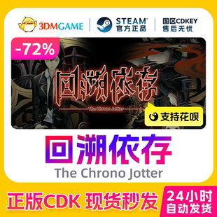 Steam正版激活码 回溯依存 The Chrono Jotter 国区现货 CDKEY