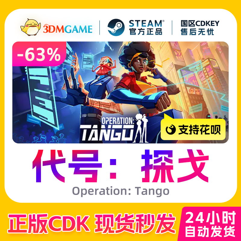 Steam正版激活码 代号：探戈 Operation: Tango 国区现货 CDKEY