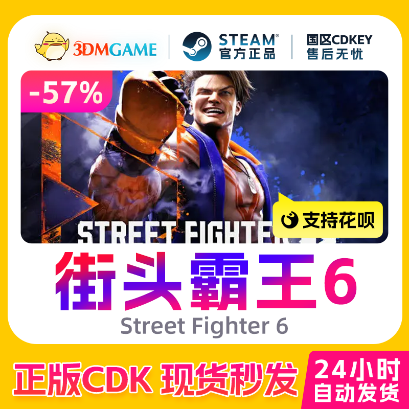 Steam正版激活码 街头霸王6 街霸6 Street Fighter 6 国区CDKEY,电玩/配件/游戏/攻略,STEAM,淘宝优惠券,粉丝福利购,淘宝优惠卷