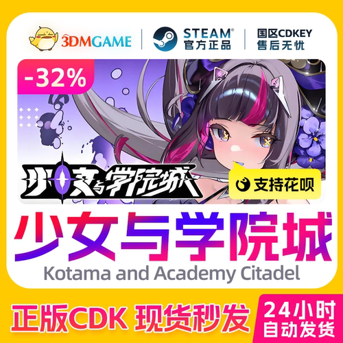 Steam正版激活码 少女与学院城 国区CDKEY 真入库 现货秒发