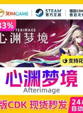 Steam正版激活码 心渊梦境 Afterimage 国区现货 CDKEY秒发