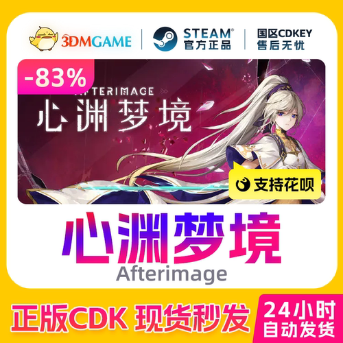 Steam正版激活码 心渊梦境 Afterimage 国区现货 CDKEY秒发