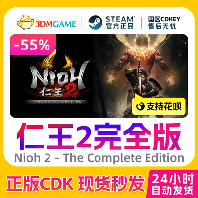 Steam正版激活码 仁王2完全版 Nioh 2 国区入库CDKEY现货秒发