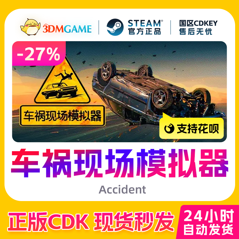 Steam正版激活码 车祸现场模拟器 Accident 国区现货 CDKEY秒发