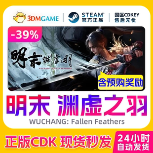 Steam正版激活码 明末渊虚之羽 国区入库CDKEY标准豪华版现货秒发