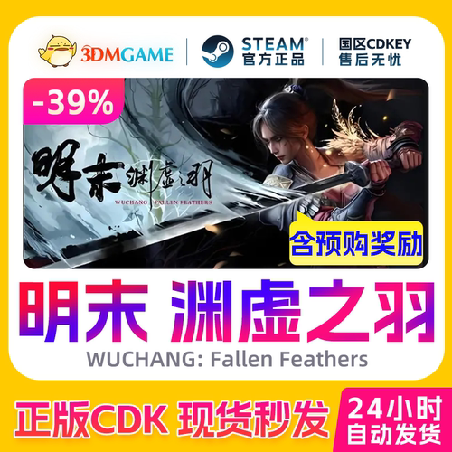 Steam正版激活码 明末渊虚之羽 国区入库CDKEY标准豪华版现货秒发