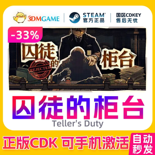Steam正版激活码 囚徒的柜台 国区CDKEY 真入库 Teller's Duty