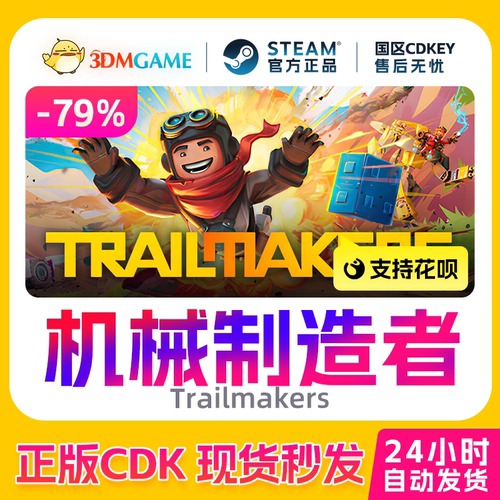 Steam正版激活码 机械制造者 Trailmakers 国区CDKEY 真入库