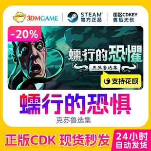 Steam正版激活码 蠕行的恐惧 克苏鲁选集 国区现货 CDKEY秒发