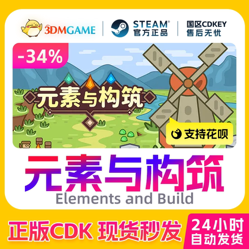 Steam正版激活码 元素与构筑 Elements and Build 国区 CDKEY秒发