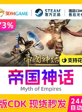 Steam正版激活码 帝国神话 Myth of Empires 国区现货 CDKEY秒发