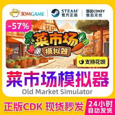 Steam正版激活码 菜市场模拟器 Old Market Simulator 国区CDKEY