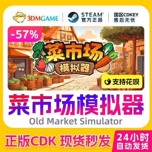 Steam正版激活码 菜市场模拟器 Old Market Simulator 国区CDKEY