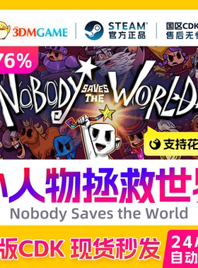 Steam正版激活码 小人物拯救世界 国区CDKEY 真入库 现货秒发