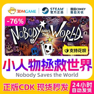 Steam正版激活码 小人物拯救世界 国区CDKEY 真入库 现货秒发