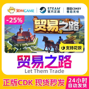Let 贸易之路 Them Trade CDKEY秒发 Steam正版 国区现货 激活码