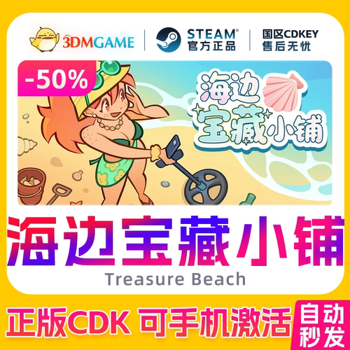 Steam正版激活码 海边宝藏小铺 国区CDKEY 真入库 Treasure Beach