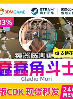 Steam正版激活码 蠢蠢角斗士 Gladio Mori 国区CDKEY 真入库 秒发