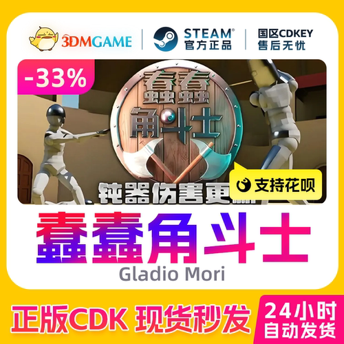 Steam正版激活码 蠢蠢角斗士 Gladio Mori 国区CDKEY 真入库 秒发