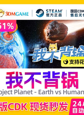 Steam正版激活码 我不背锅 Project Planet 国区现货 CDKEY秒发