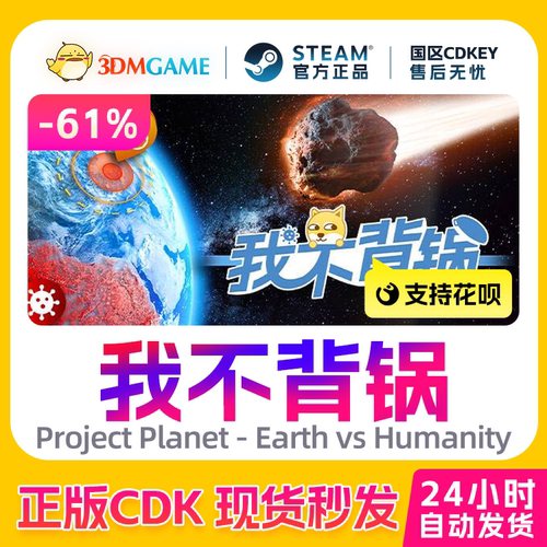 Steam正版激活码 我不背锅 Project Planet 国区现货 CDKEY秒发