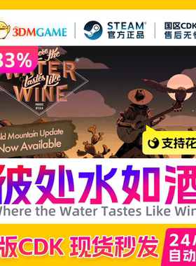 Steam正版激活码 彼处水如酒 Where the Water Tastes Like Wine