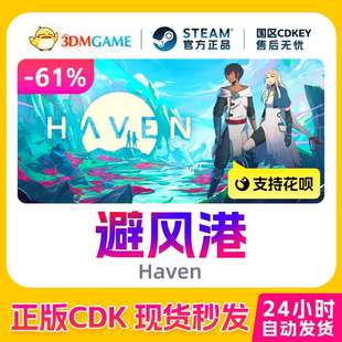 Steam正版激活码 避风港 Haven 国区现货 CDKEY秒发
