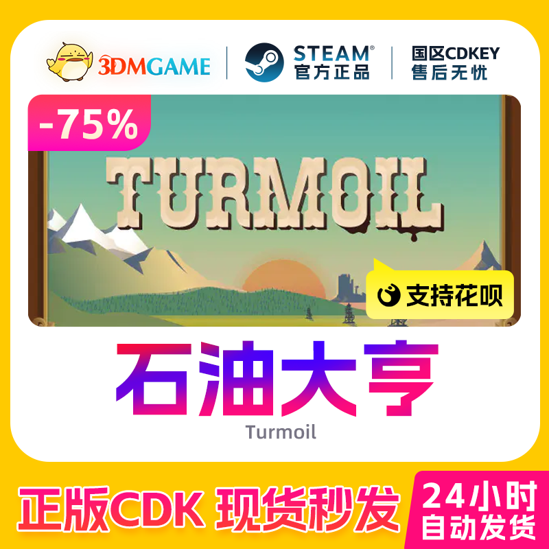 Steam正版激活码 石油大亨 Turmoil 国区现货 CDKEY秒发