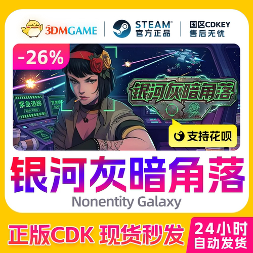 Steam正版激活码 银河灰暗角落 国区CDKEY真入库Nonentity Galaxy