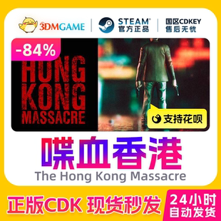Steam正版激活码 喋血香港 The Hong Kong Massacre 国区CDKEY