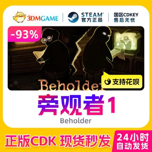 Steam正版激活码 旁观者1 Beholder 国区现货 CDKEY秒发