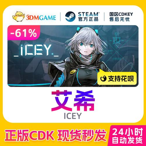 Steam正版激活码 艾希 ICEY 国产游戏 国区现货 CDKEY秒发