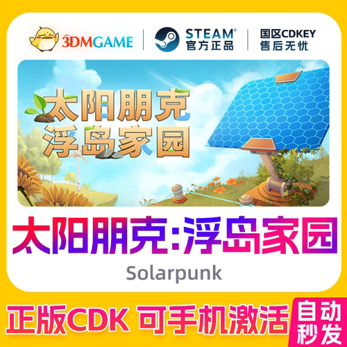 Steam正版激活码 太阳朋克:浮岛家园 国区CDKEY 真入库 Solarpunk