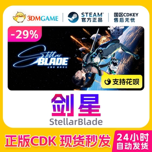 Steam正版激活码 剑星 StellarBlade 国区CDKEY 真入库 PC端