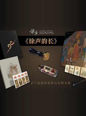 《徐声韵长》黑神话悟空周边中国集邮X黑猴联名邮票礼盒-珍藏款二