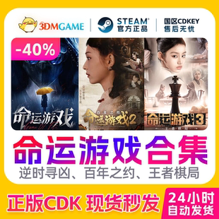 Steam正版国区激活码 命运游戏123逆时追凶 百年之约 王者棋局CDK