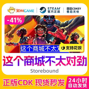 Steam正版激活码 这个商城不太对劲 Storebound 国区CDKEY 真入库