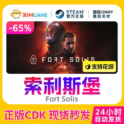 Steam正版激活码 索利斯堡 Fort Solis 国区现货 CDKEY秒发