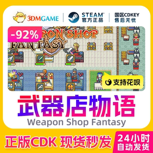 Steam正版激活码 武器店物语 Weapon Shop Fantasy 国区 CDKEY