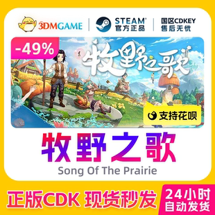 Song The Steam正版 国区CDKEY 牧野之歌 Prairie 秒发 激活码