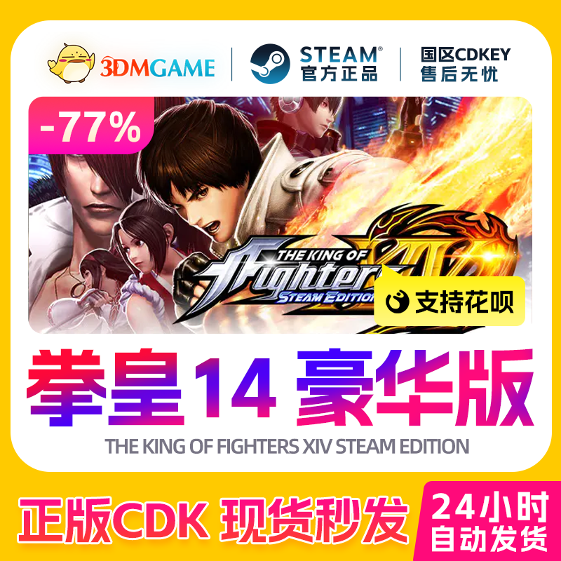 Steam正版激活码 拳皇14 豪华版 THE KING OF FIGHTERS 全球CDKEY