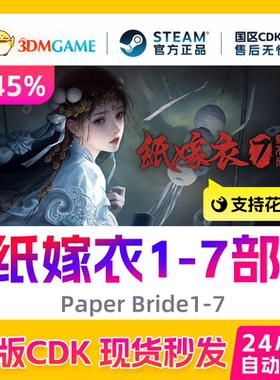 Steam正版激活码 纸嫁衣1~7合集  纸嫁衣1/2/3/4/5/6/7 国区CDKEY