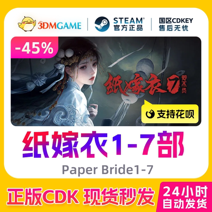 Steam正版激活码 纸嫁衣1~7合集  纸嫁衣1/2/3/4/5/6/7 国区CDKEY