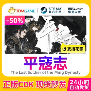 Steam正版激活码 平寇志 The Last Soldier of the Ming Dynasty